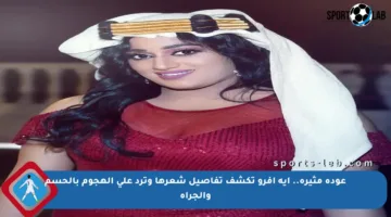 عودة مثيرة.. آية أفرو تكشف تفاصيل شعرها وترد على الهجوم بالحسم والجرأة